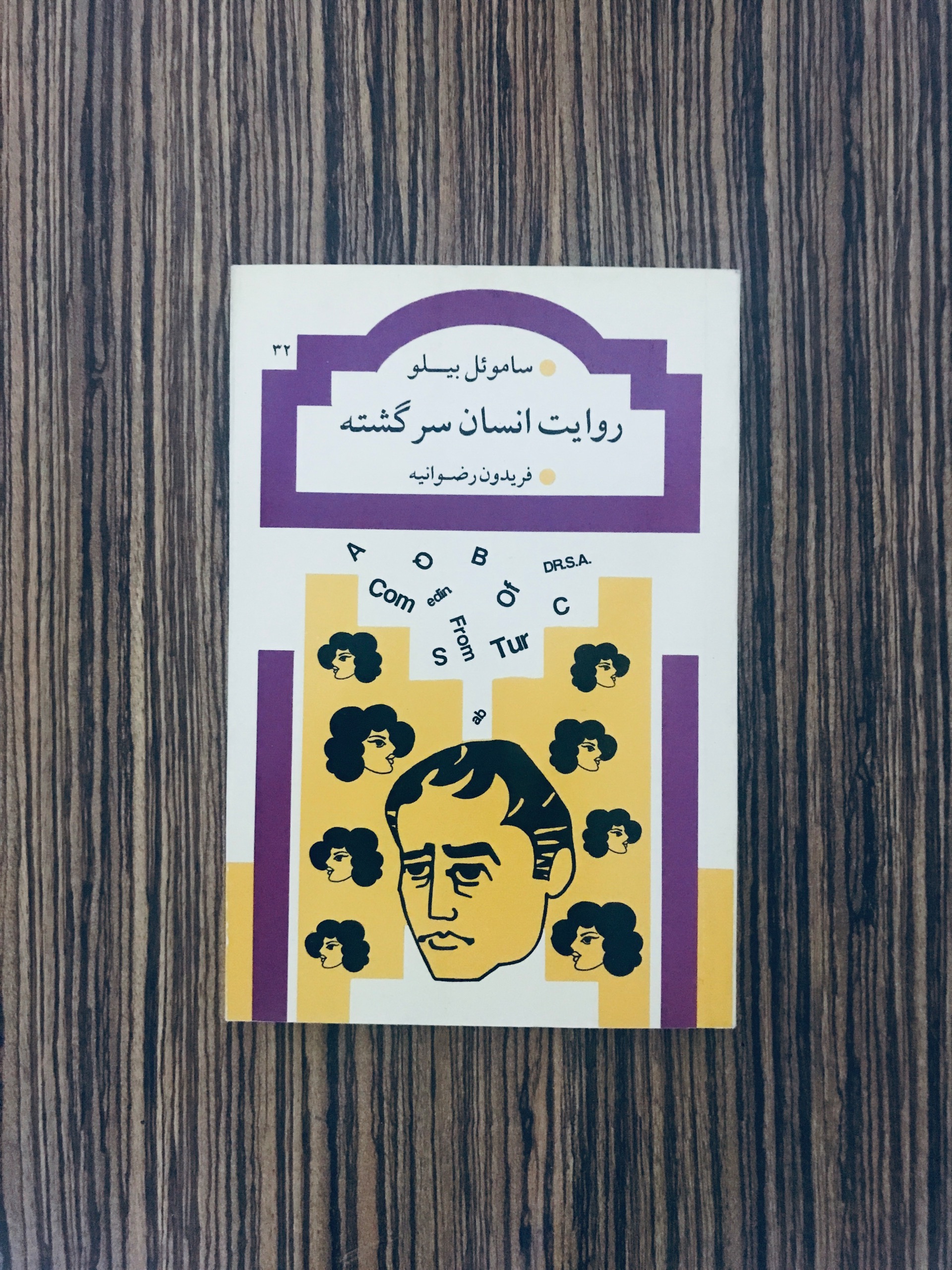 کتاب روایت انسان سرگشته سال بلو (توضیحات)