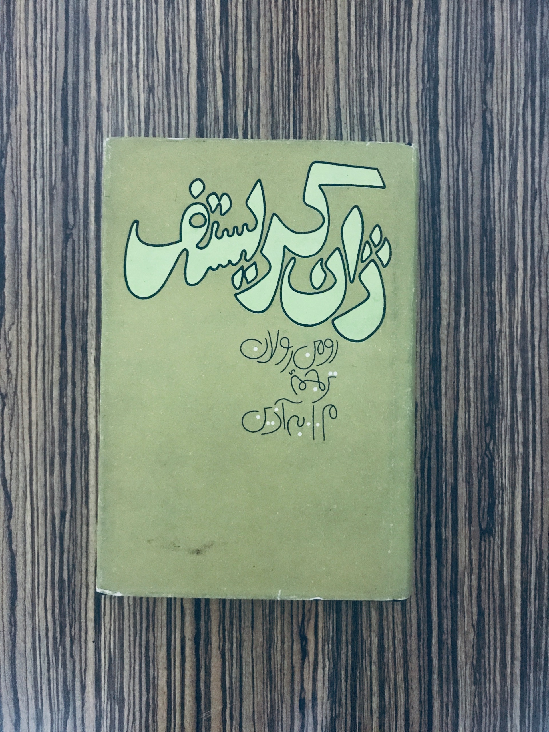 کتاب ژان کریستف جلد سوم و چهارم در یک مجلد