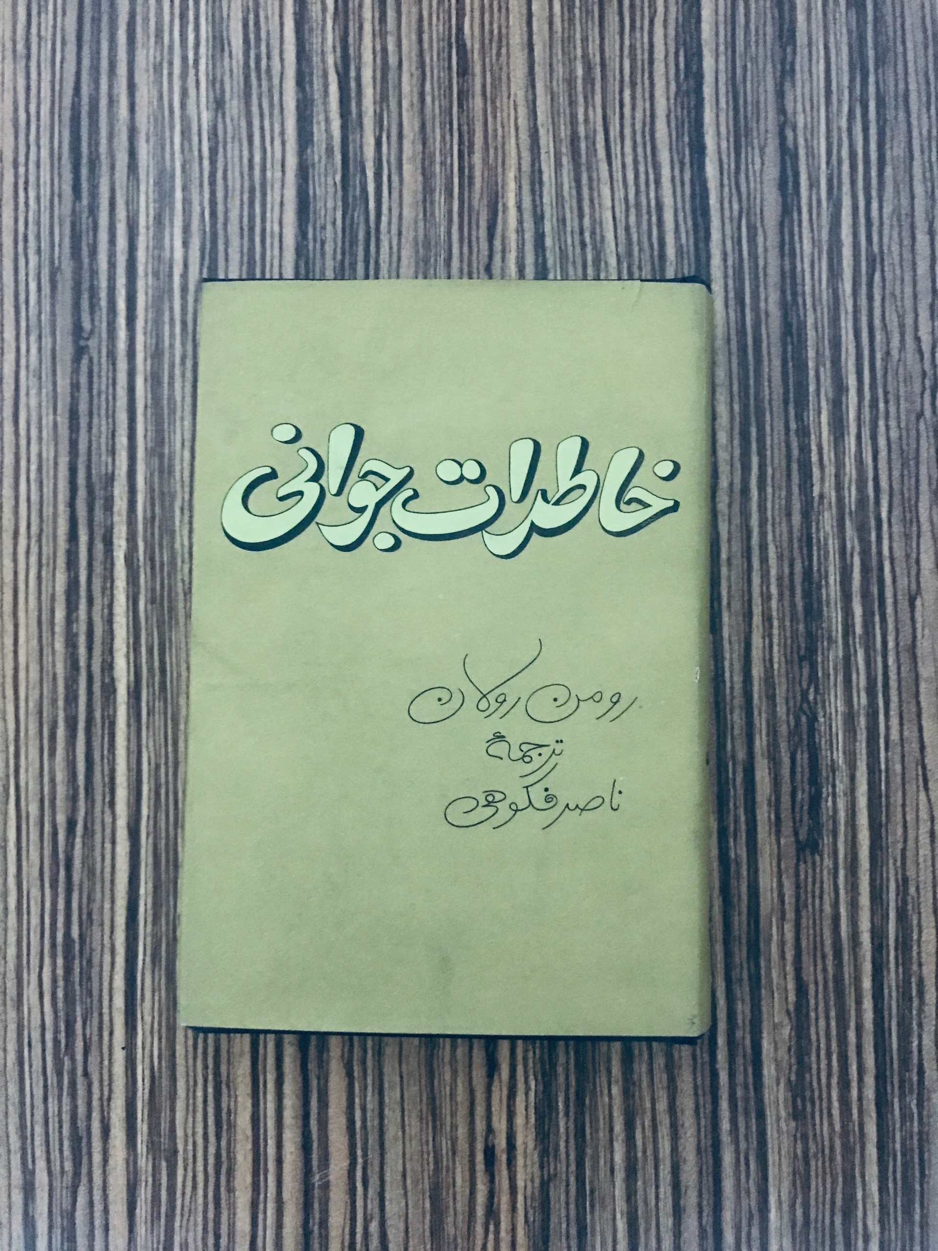 کتاب خاطرات جوانی رومن رولان چاپ اول 1368