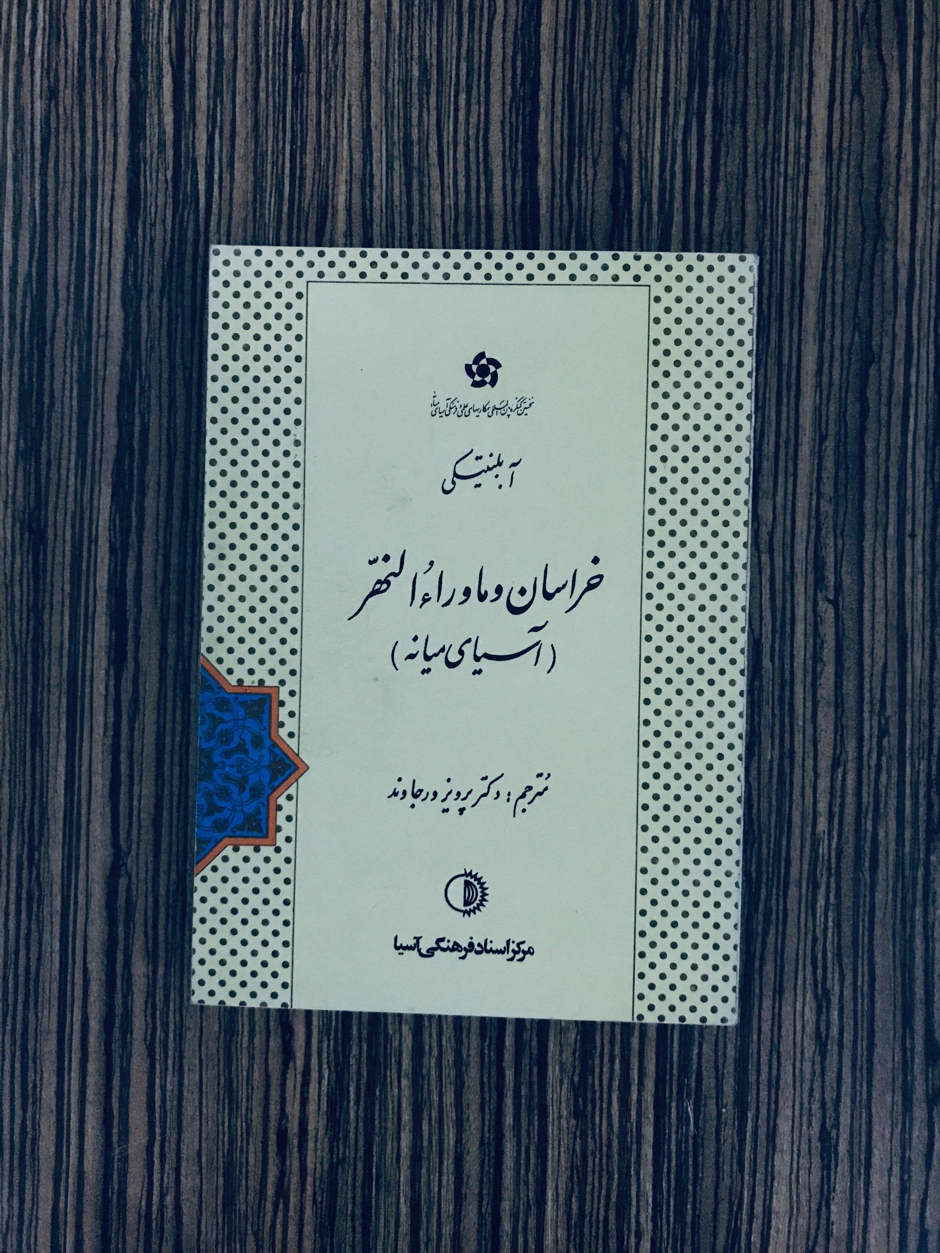 کتاب خراسان و ماوراالنهر بلنیتسکی