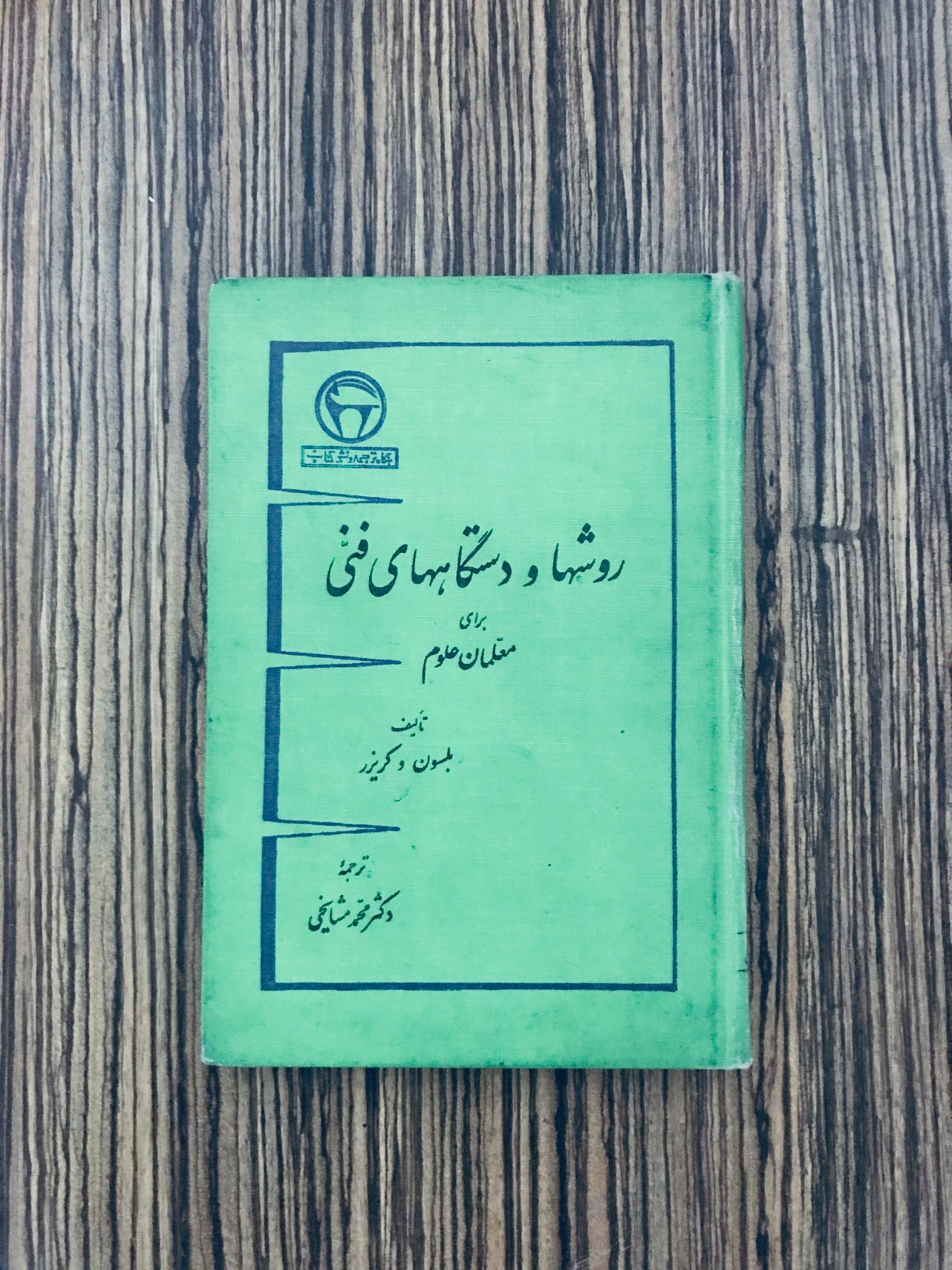 کتاب روشها و دستگاههای فنی بنگاه ترجمه و نشر کتاب