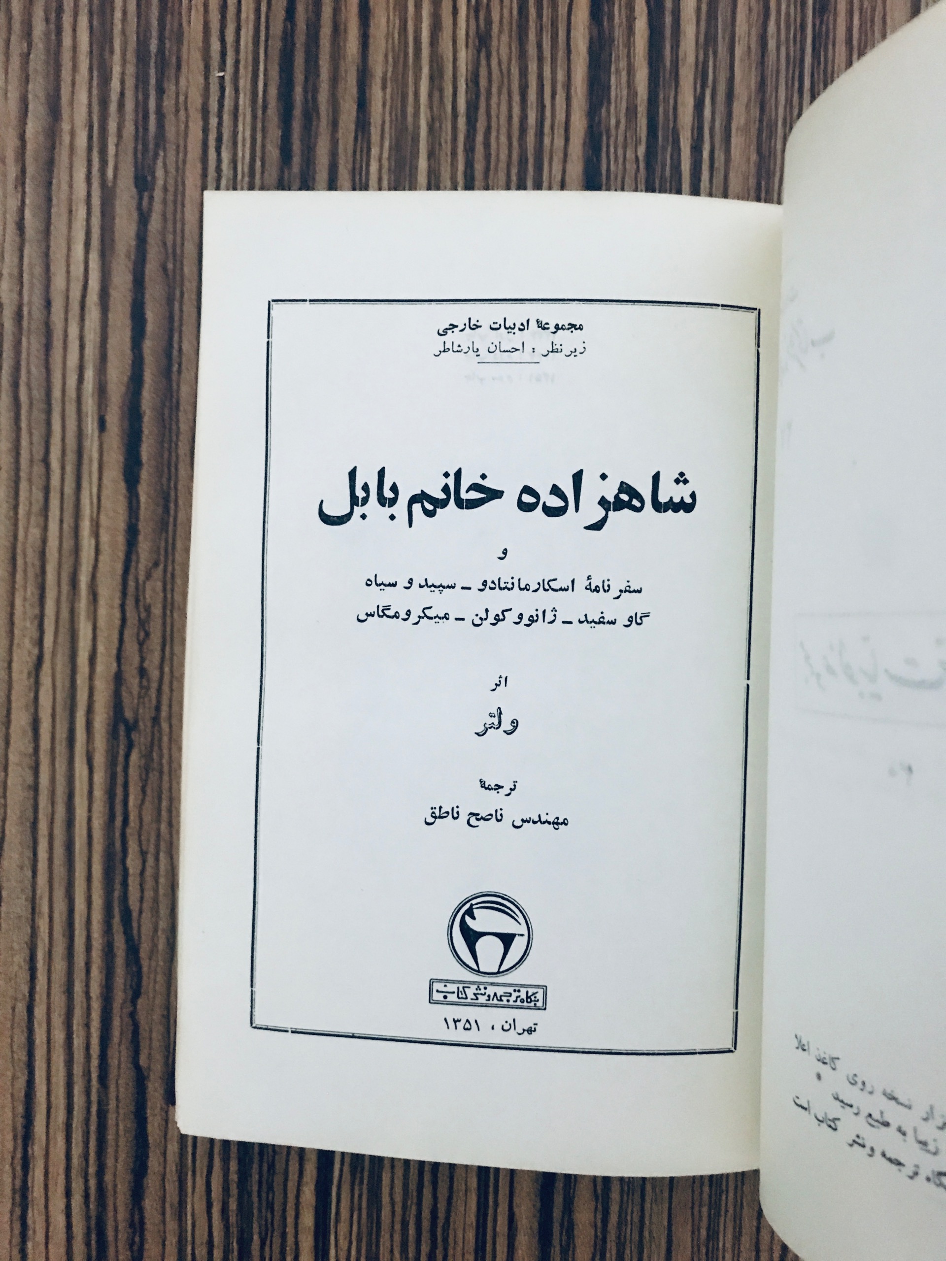 کتاب شاهزاده خانم بابل ولتر بنگاه ترجمه و نشر کتاب