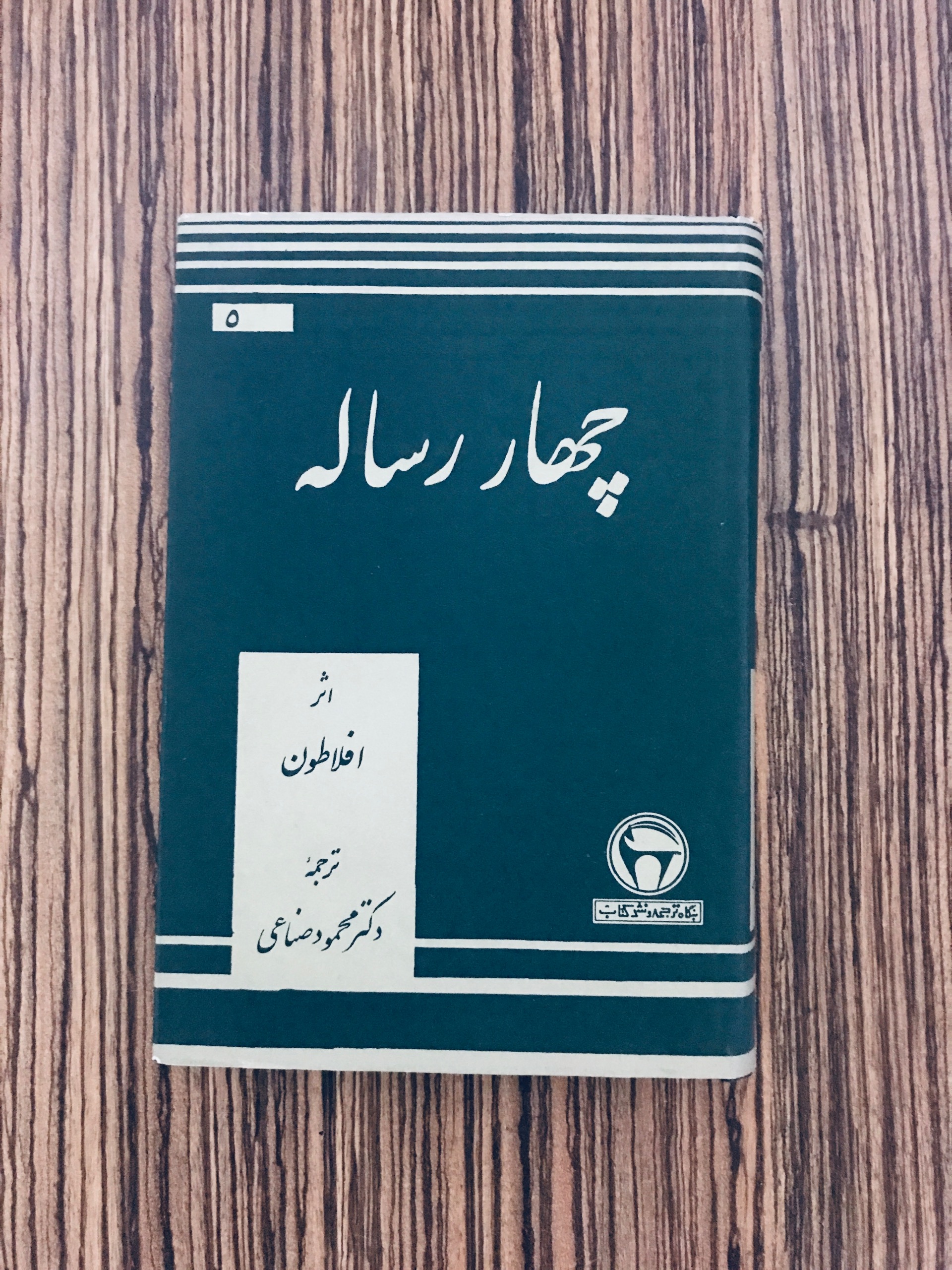 کتاب چهار رساله افلاطون بنگاه ترجمه و نشر کتاب