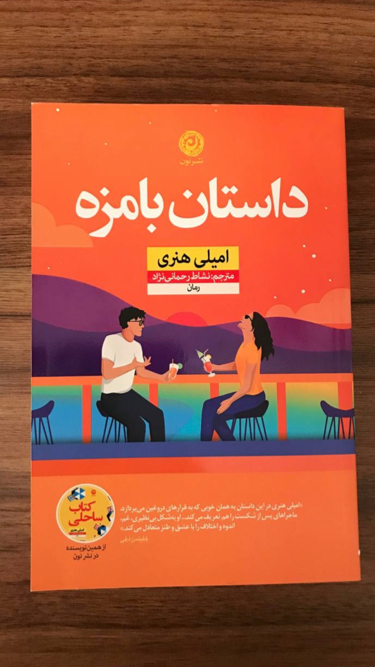 کتاب داستان بامزه امیلی هنری