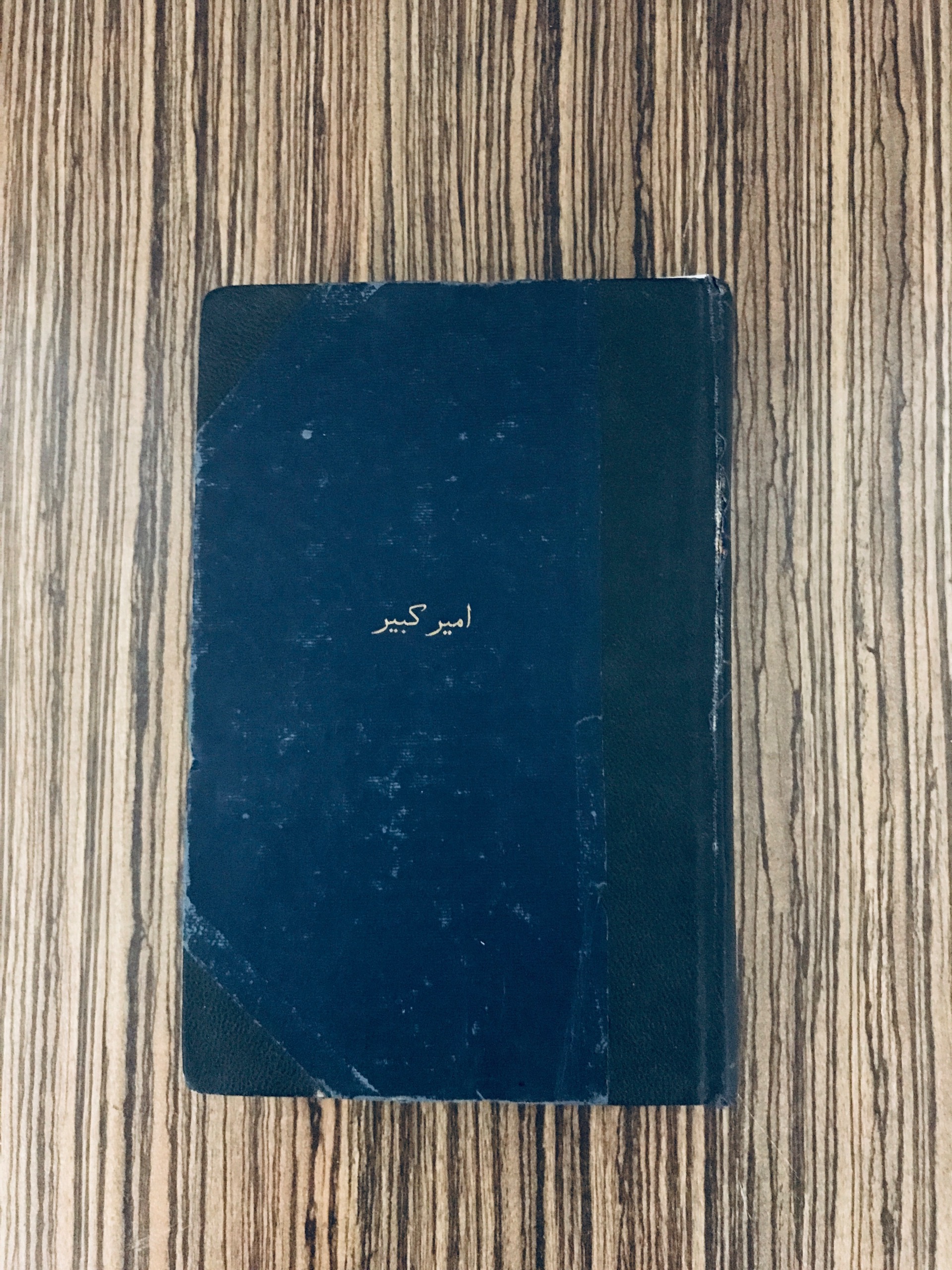 کتاب امیرکبیر و ایران آدمیت 1323 (توضیحات دارد)