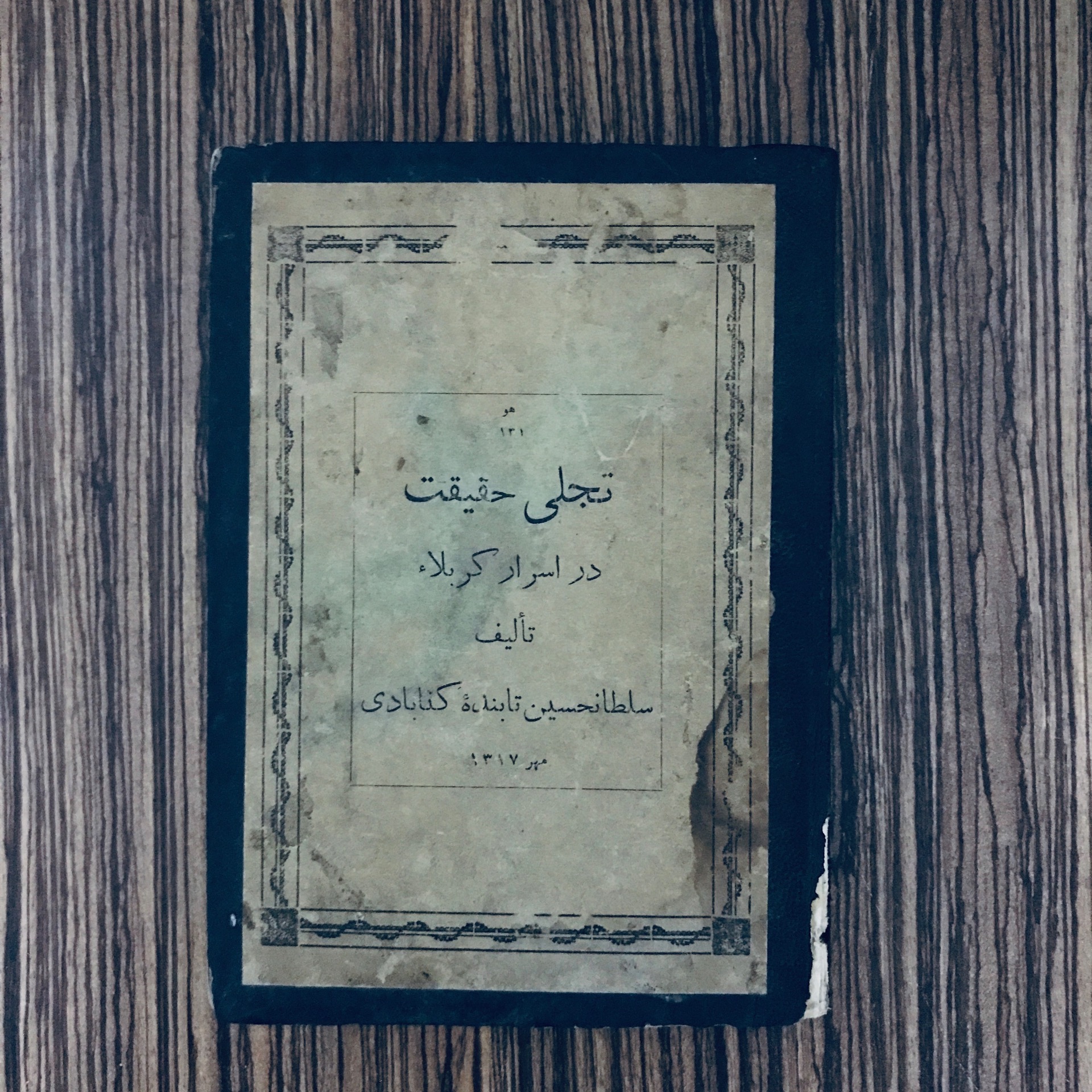 کتاب تجلی حقیقت در اسرار کربلا تابنده گنابادی 1317