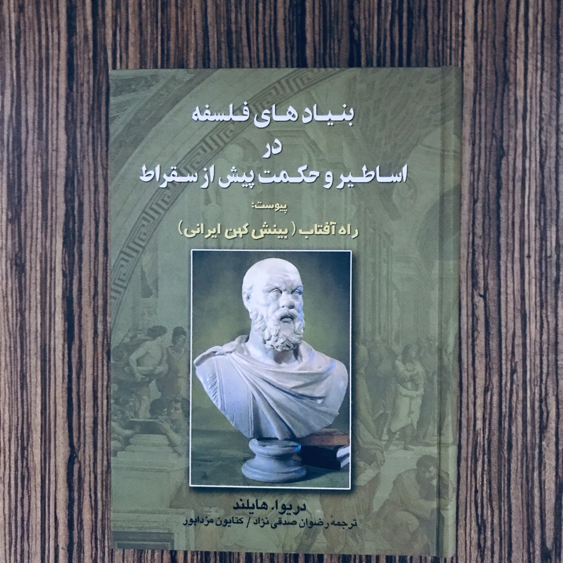 کتاب بنیادهای فلسفه در اساطیر و حکمت پیش از سقراط