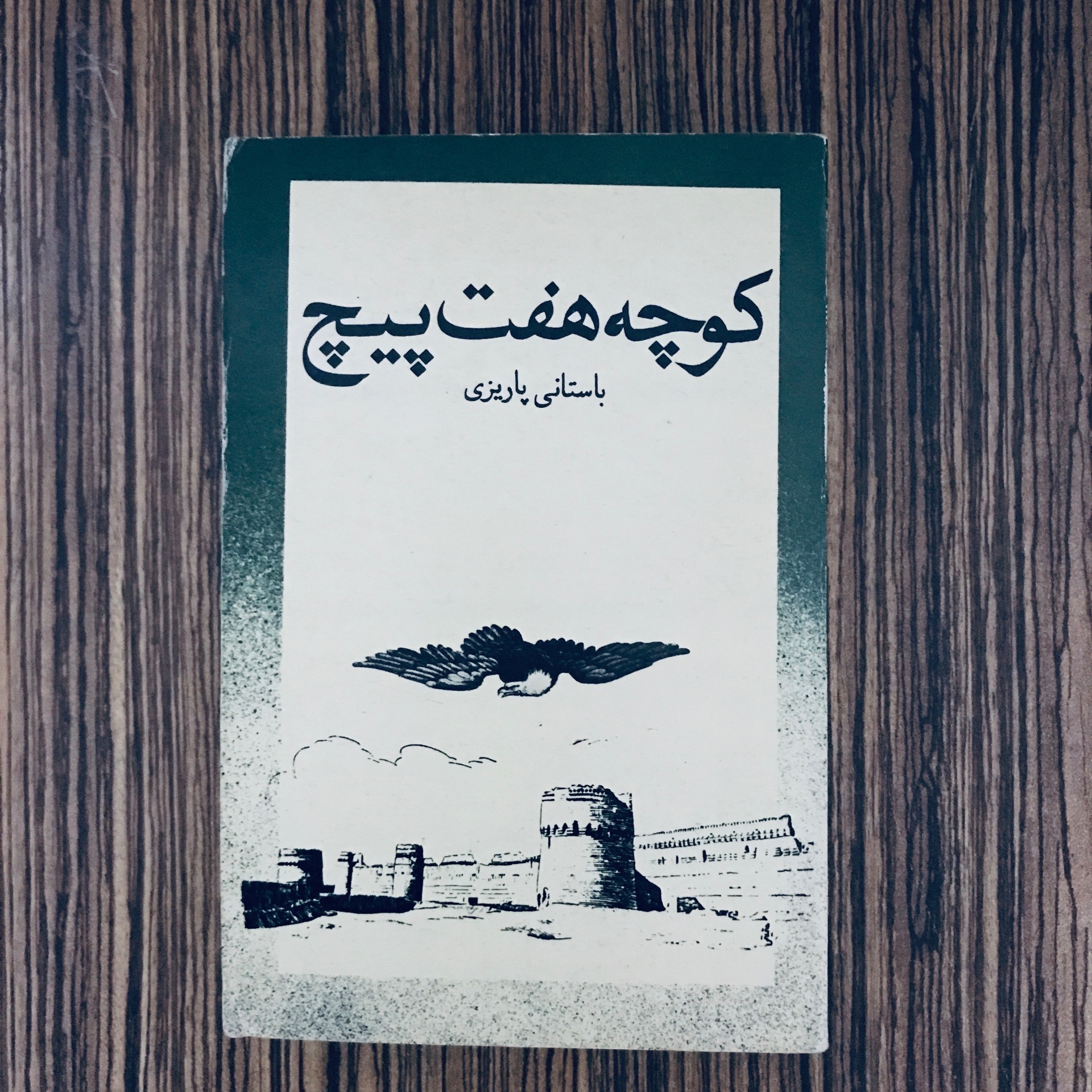 کتاب کوچه هفت پیچ باستانی پاریزی سال 1363