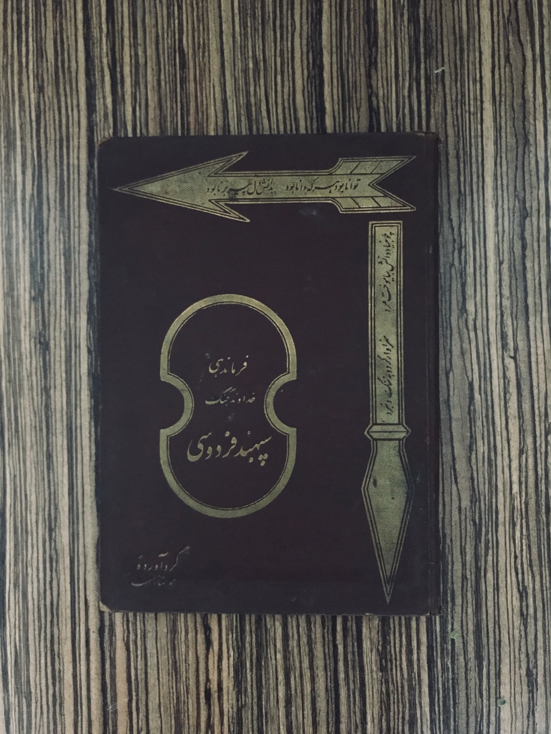 کتاب سپهبد فردوسی احمد بهارمست سال 1313