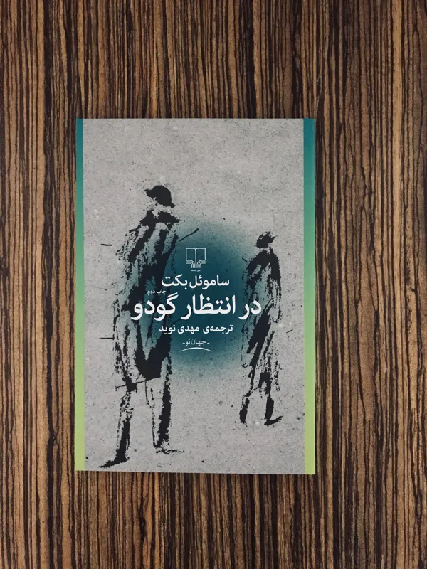 کتاب در انتظار گودو بکت نشر چشمه