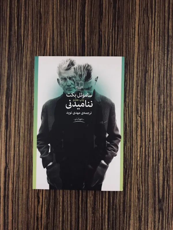 کتاب ننامیدنی ساموئل بکت نشر چشمه
