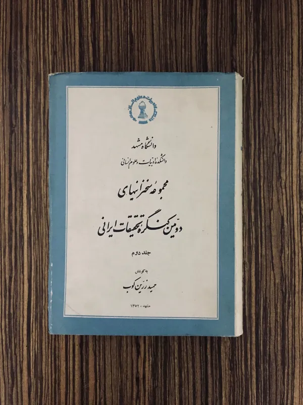 دومین کنگره تحقیقات ایرانی دانشگاه مشهد 1354جلد 2