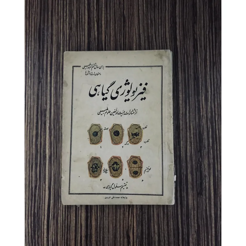کتاب فیزیولوژی گیاهی سال ششم طبیعی سال 1336