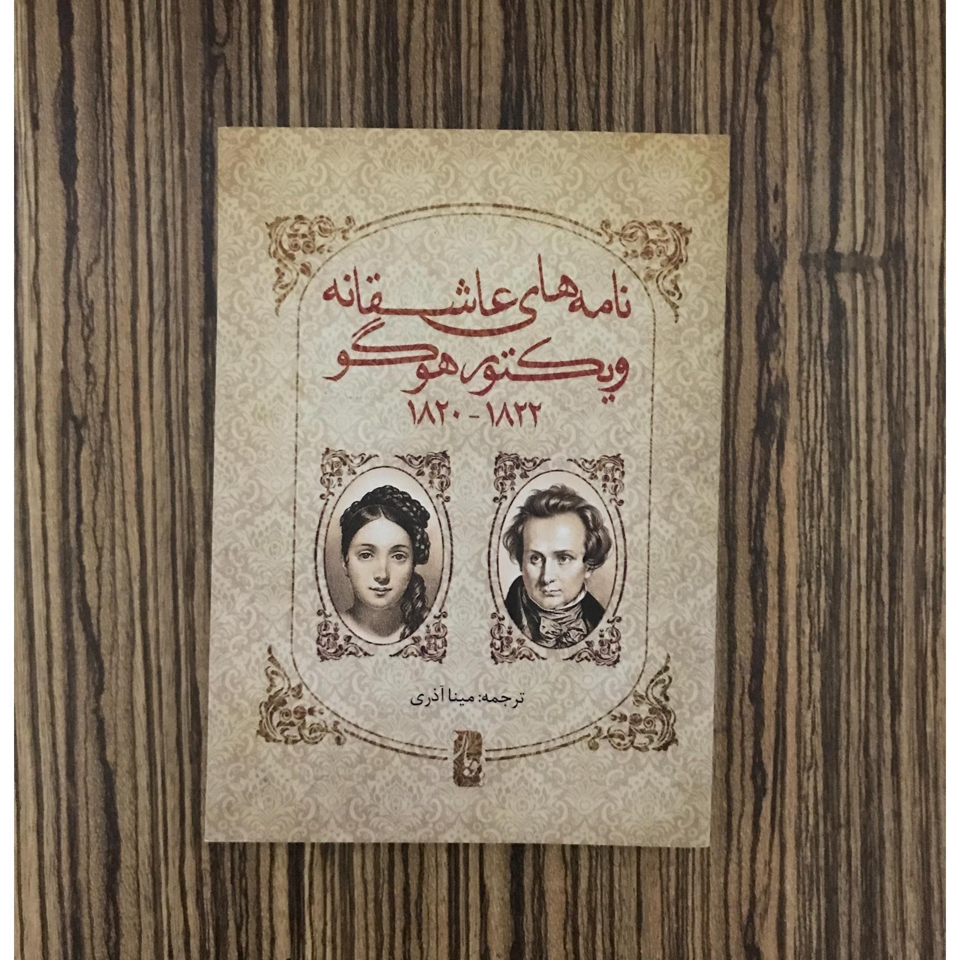 کتاب نامه های عاشقانه ویکتور هوگو
