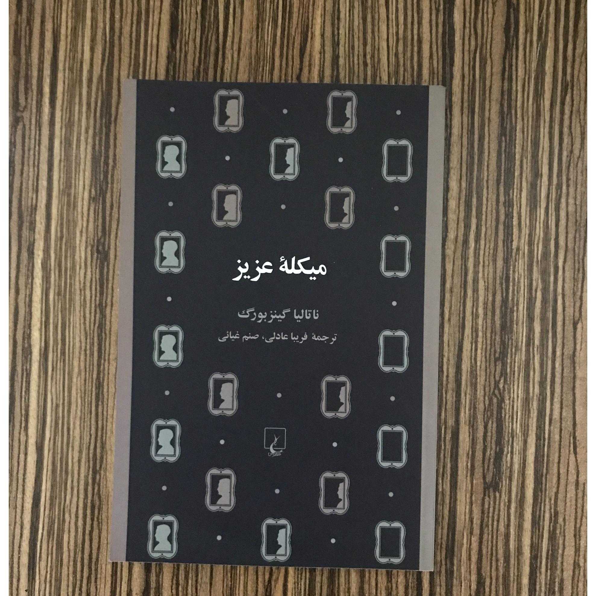 کتاب میکله عزیز ناتالیا گینزبورگ انتشارات ققنوس
