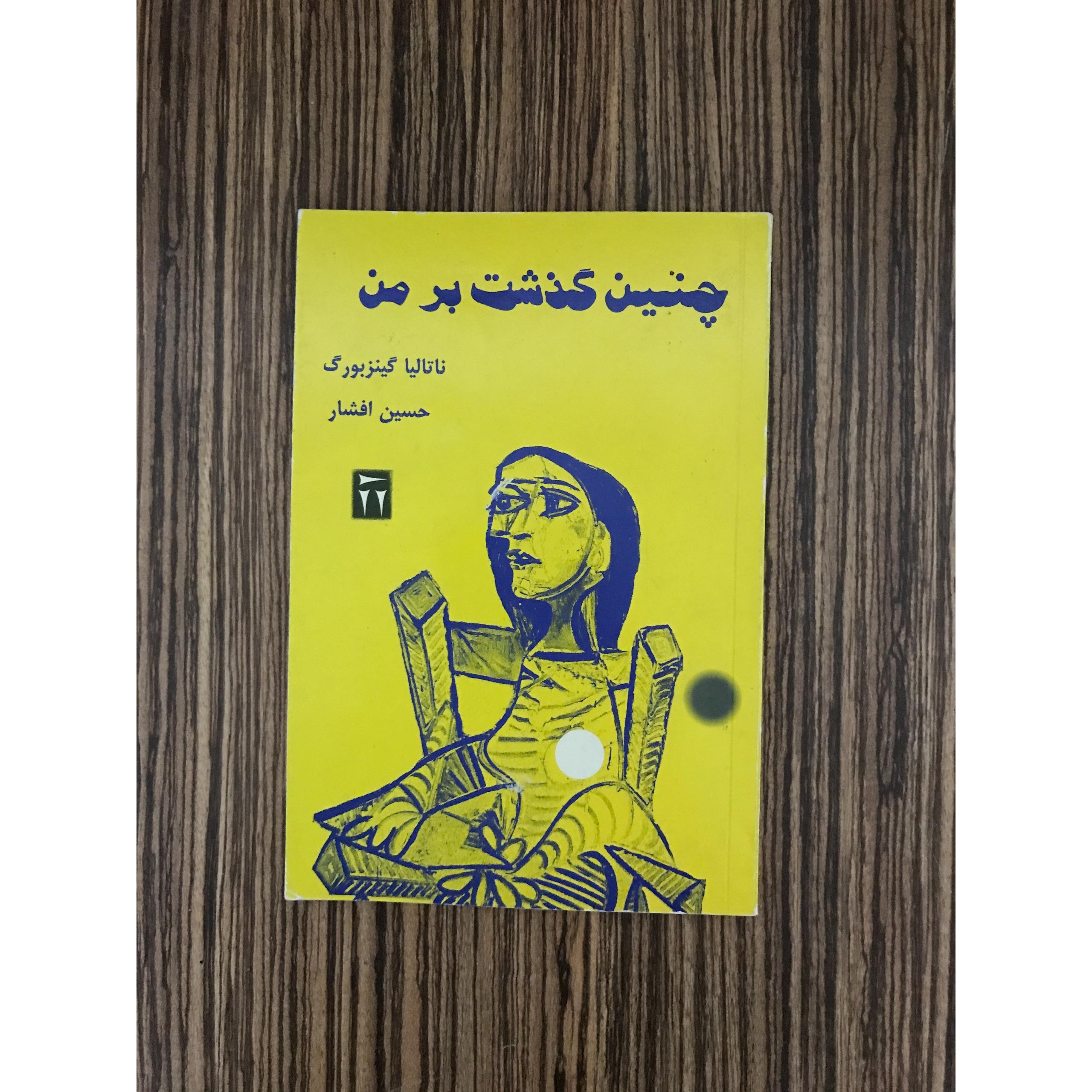 کتاب چنین گذشت بر من ناتالیا گینزبورگ