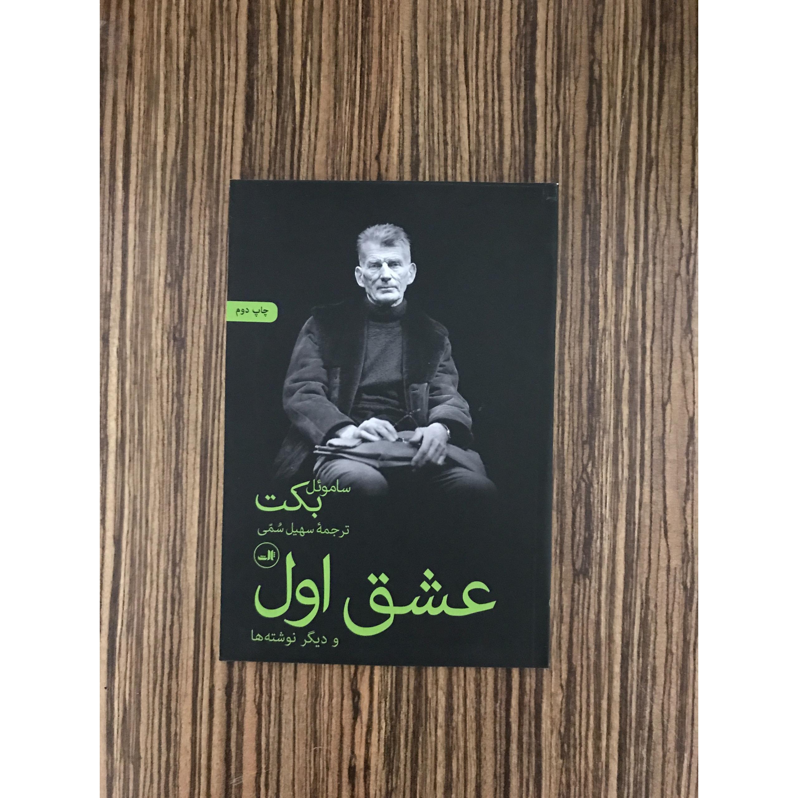 کتاب عشق اول ساموئل بکت نشر ثالث