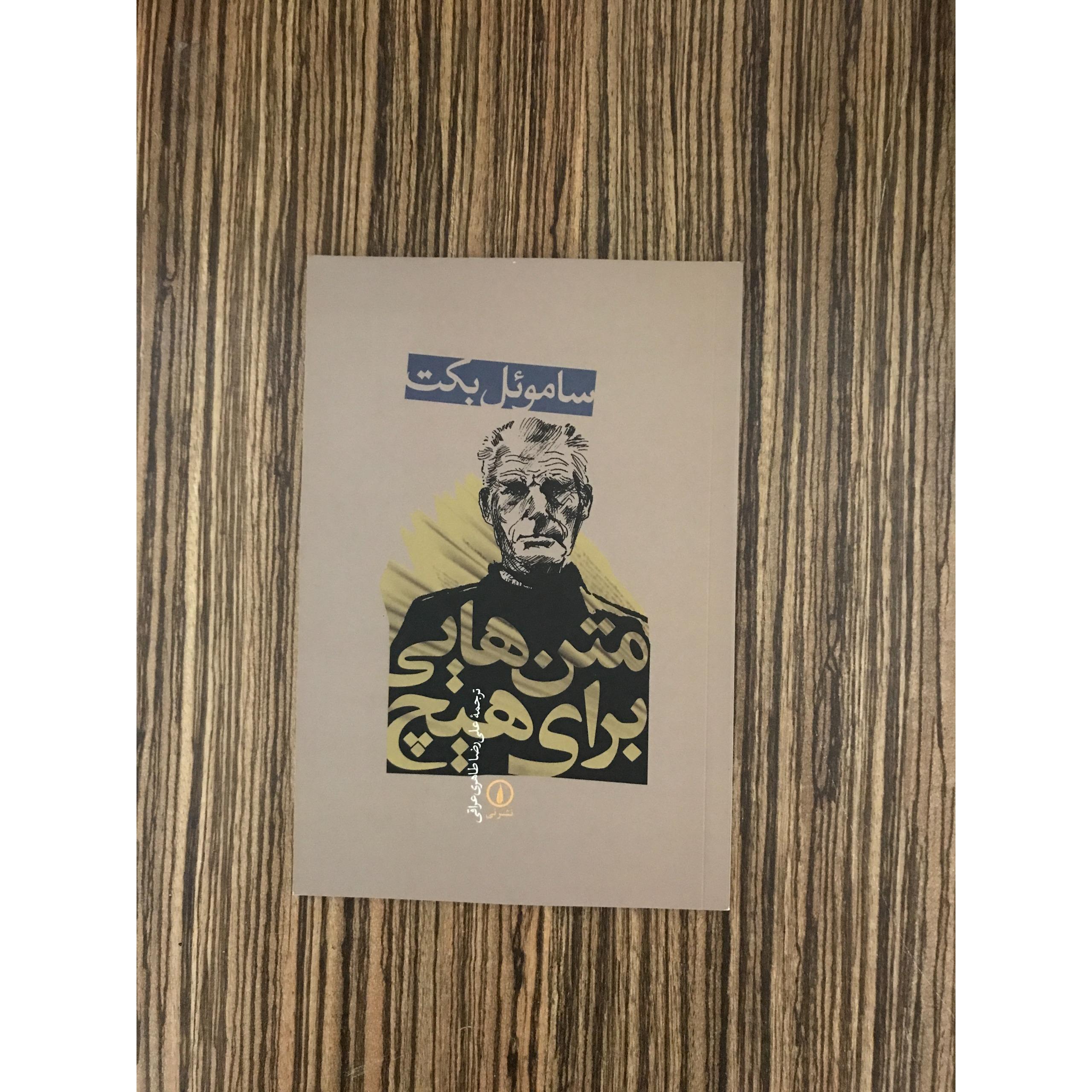 کتاب متن هایی برای هیچ ساموئل بکت نشر نی