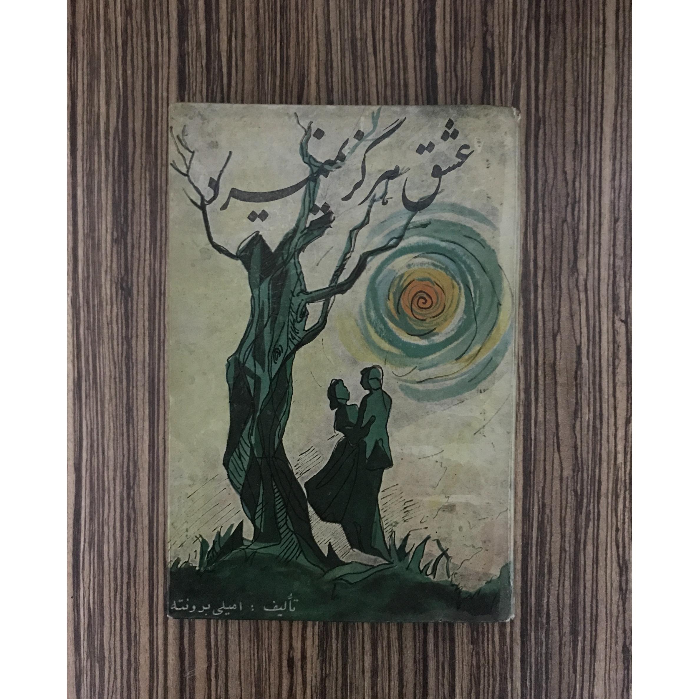 کتاب عشق هرگز نمیمیرد برونته سال 1348