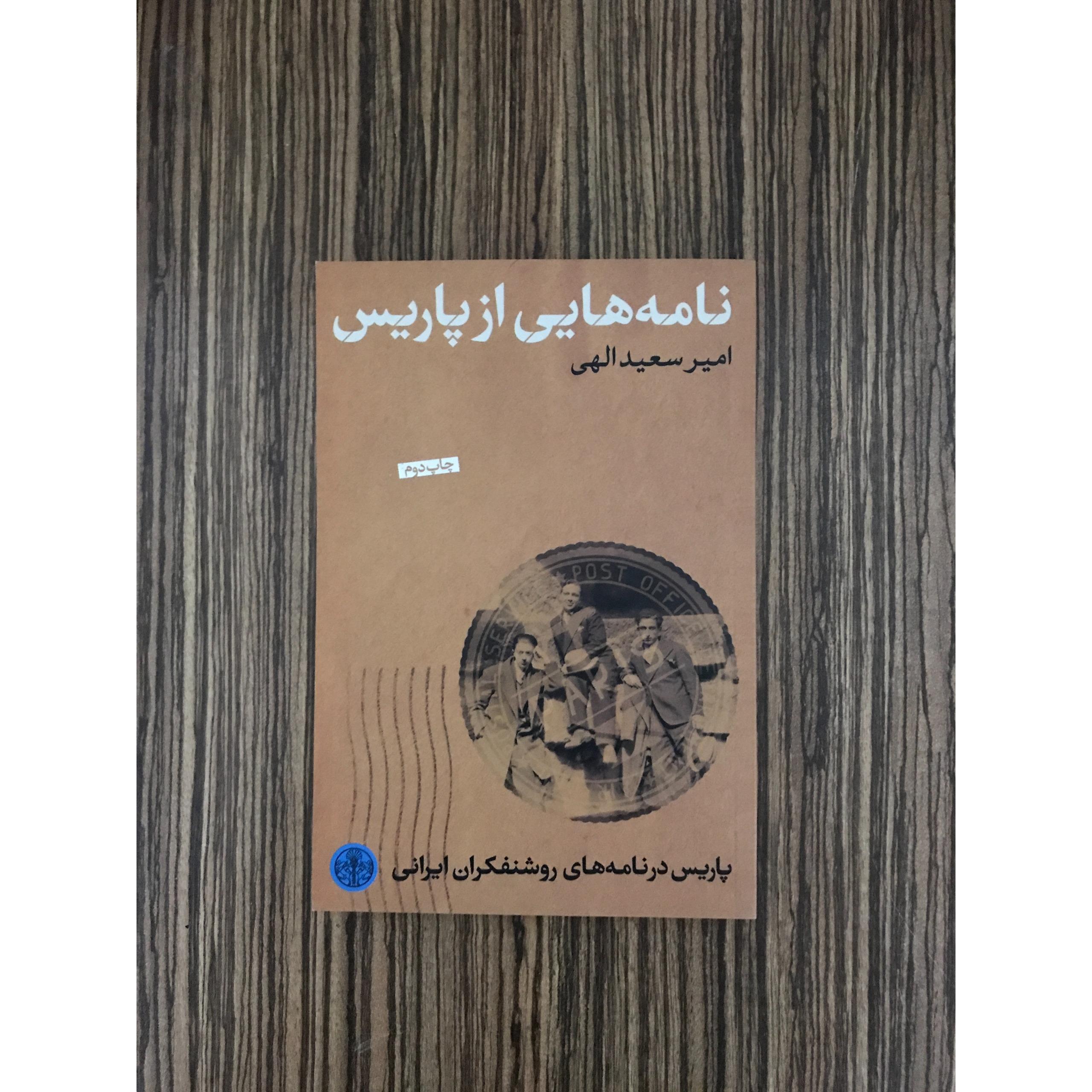 کتاب نامه هایی از پاریس نشر کتاب پارسه