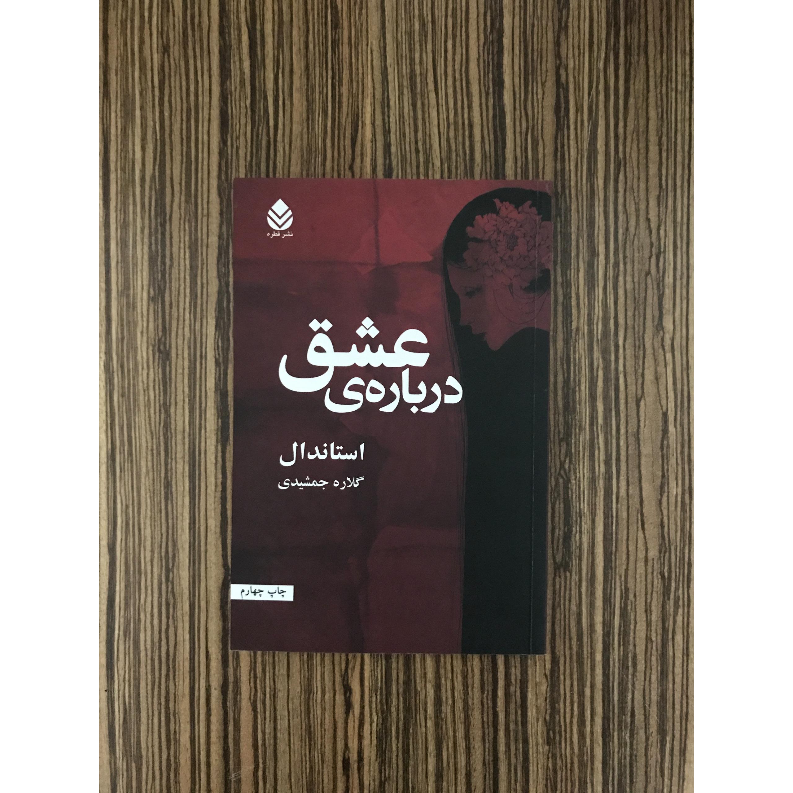 کتاب درباره ی عشق استاندال
