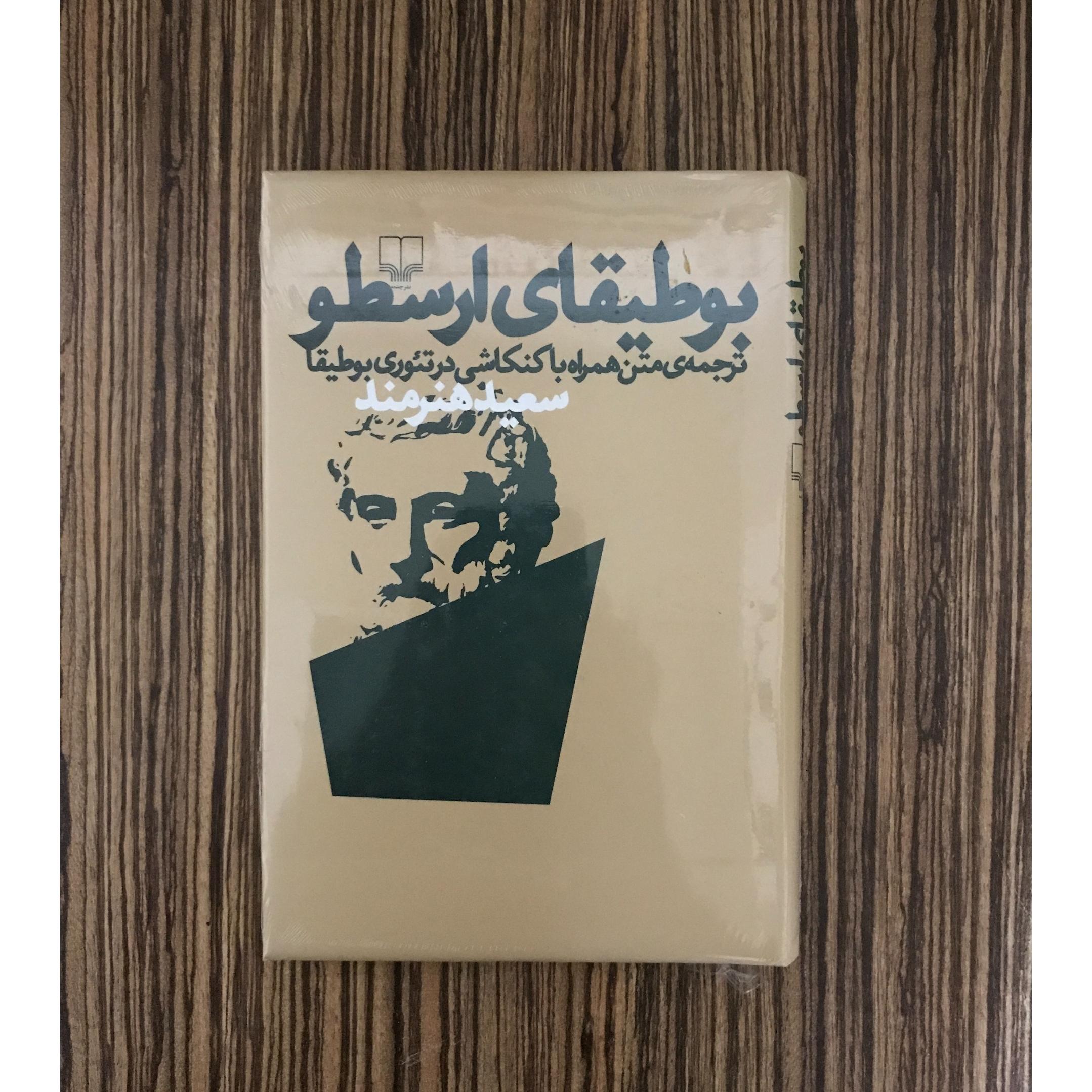 کتاب بوطیقای ارسطو جلد سخت نشر چشمه