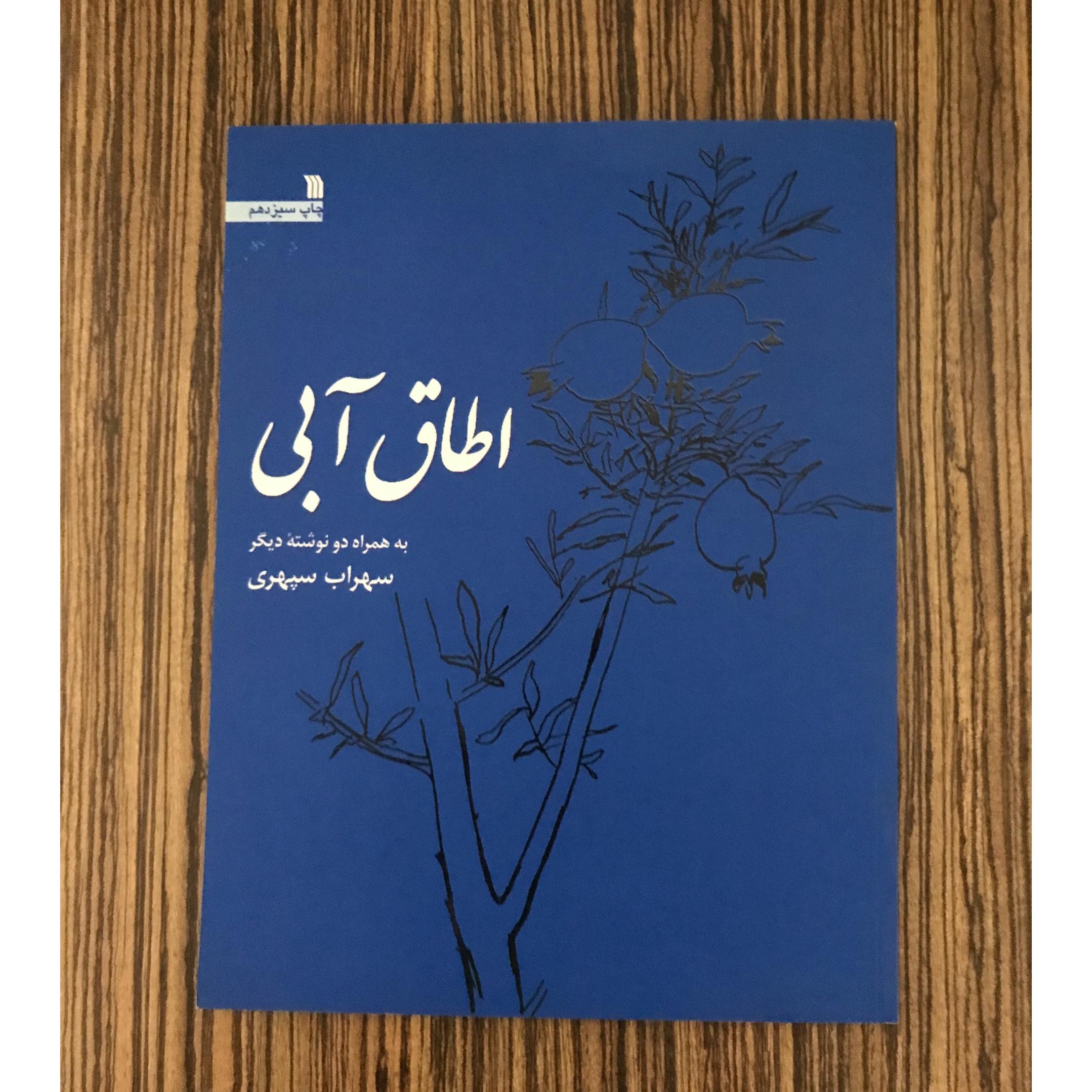 کتاب اطاق آبی سهراب سپهری انتشارات سروش