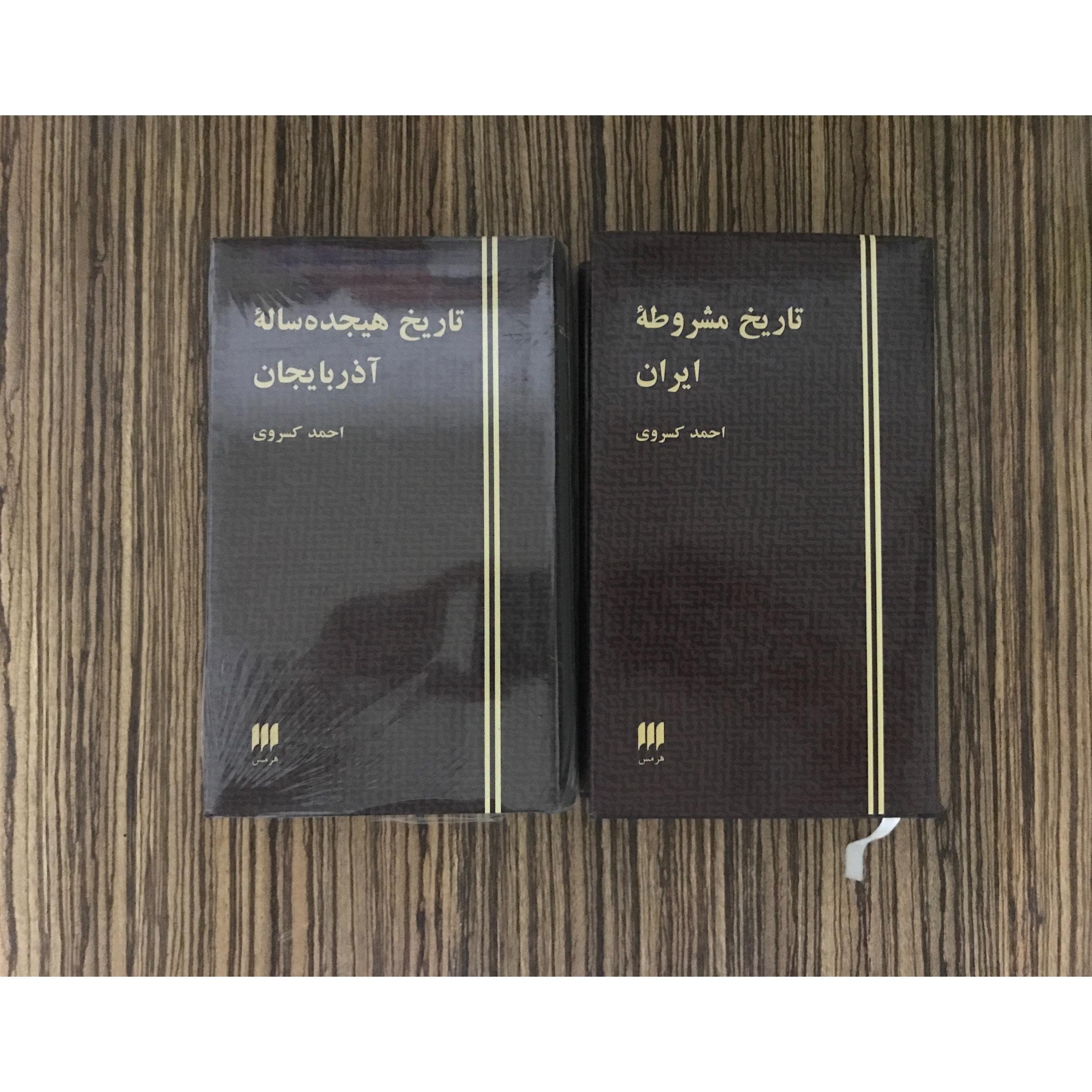 تاریخ مشروطه ایران و تاریخ هیجده ساله نشر هرمس