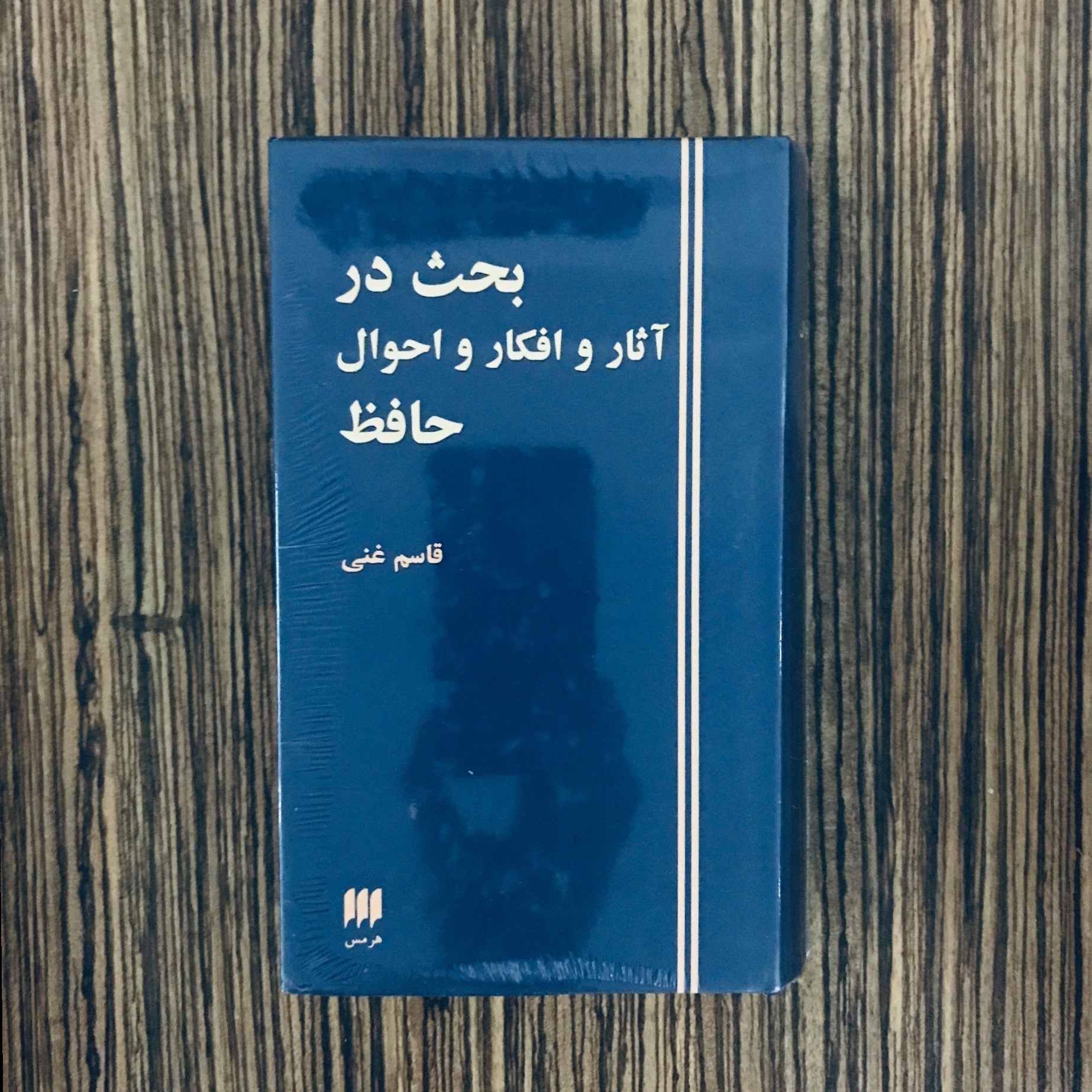 کتاب بحث در آثار و افکار و احوال حافظ نشر هرمس
