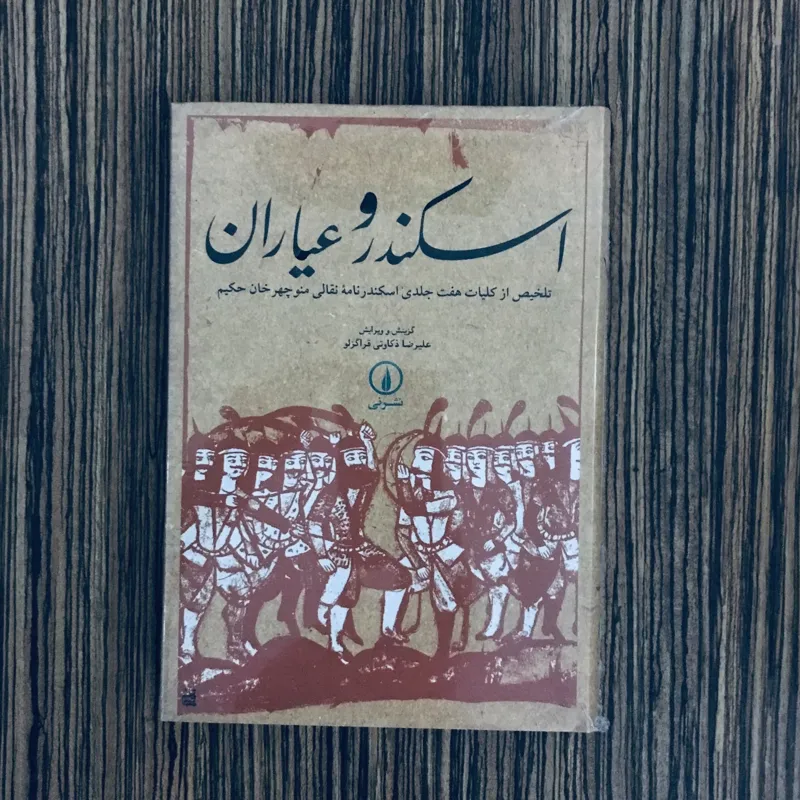 کتاب اسکندر و عیاران نشر نی
