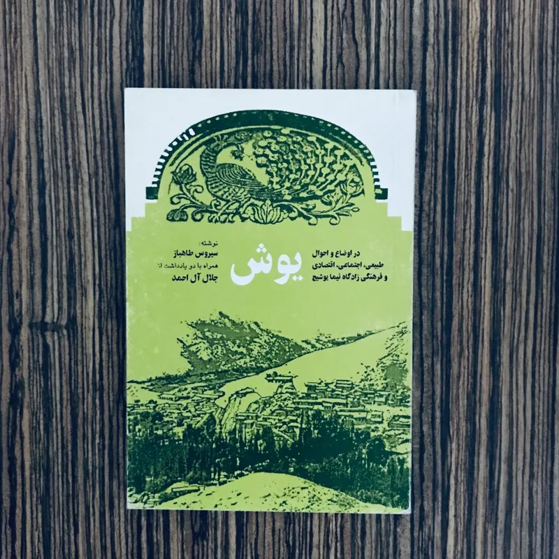 کتاب یوش زادگاه نیمایوشیج از سیروس طاهباز