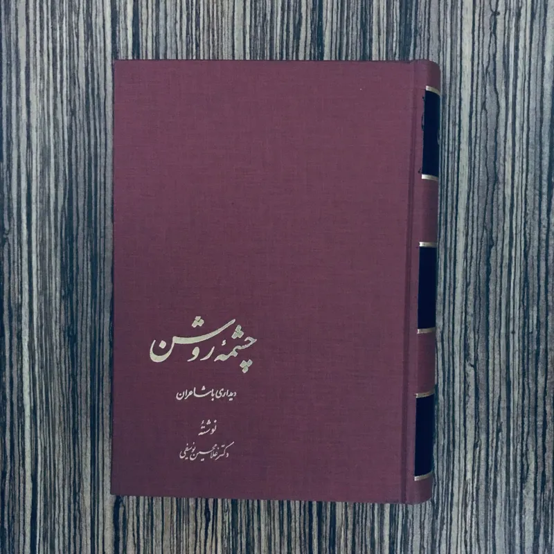 کتاب چشمه روشن غلامحسین یوسفی سال 1371