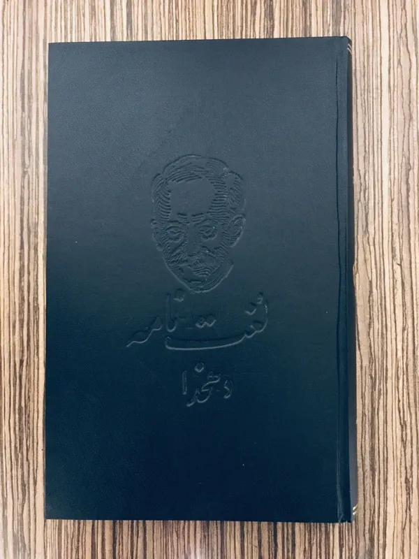 کتاب مقدمه لغتنامه دهخدا سال 1337