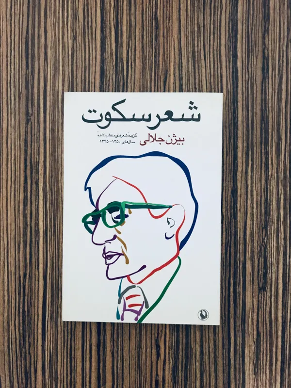 کتاب شعر سکوت بیژن جلالی