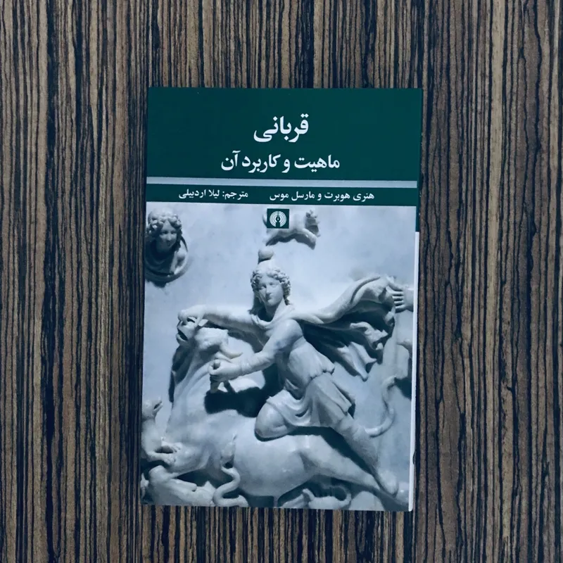 کتاب قربانی مارسل موس