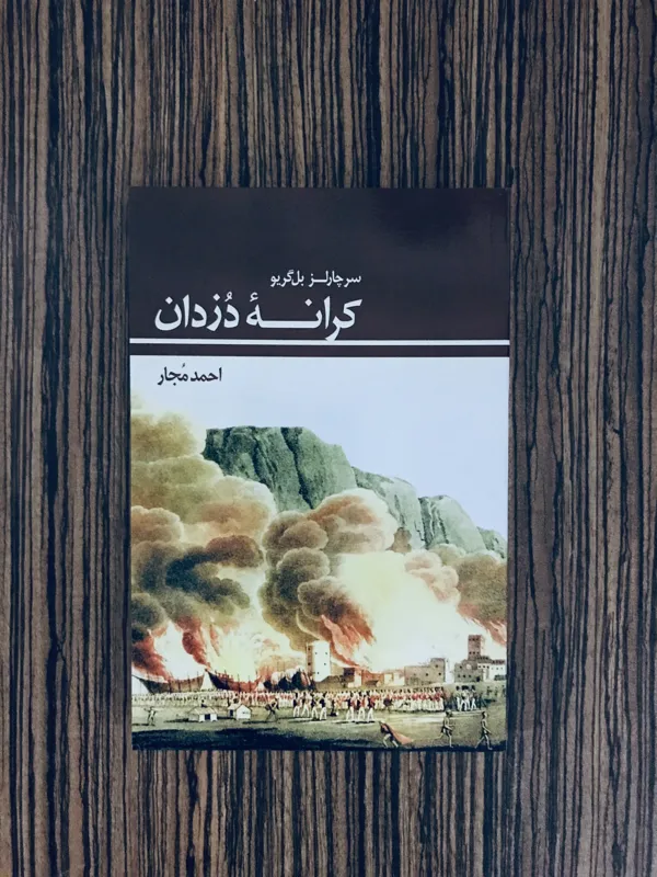 کتاب کرانه دزدان سفرنامه