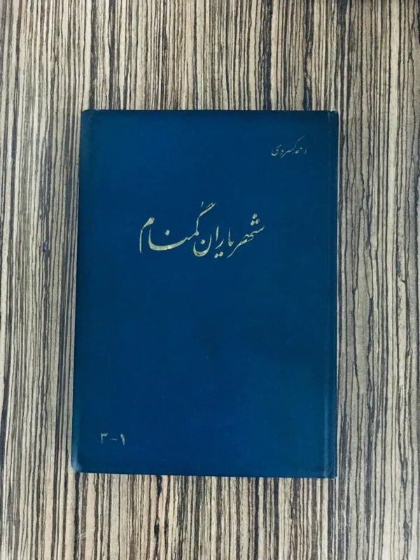 کتاب شهریاران گمنام احمد سال 1335