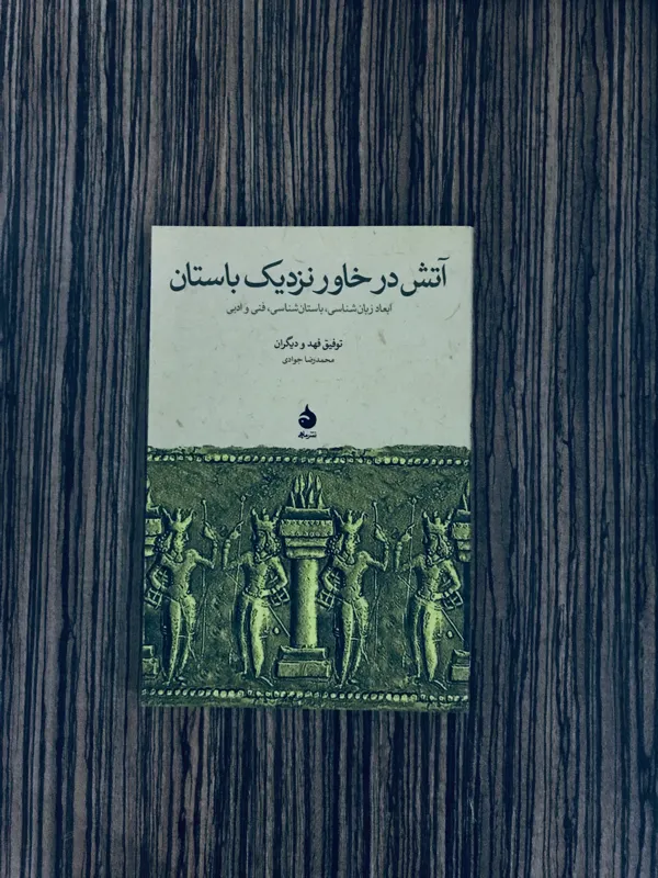 کتاب آتش در خاور نزدیک نشر ماهی