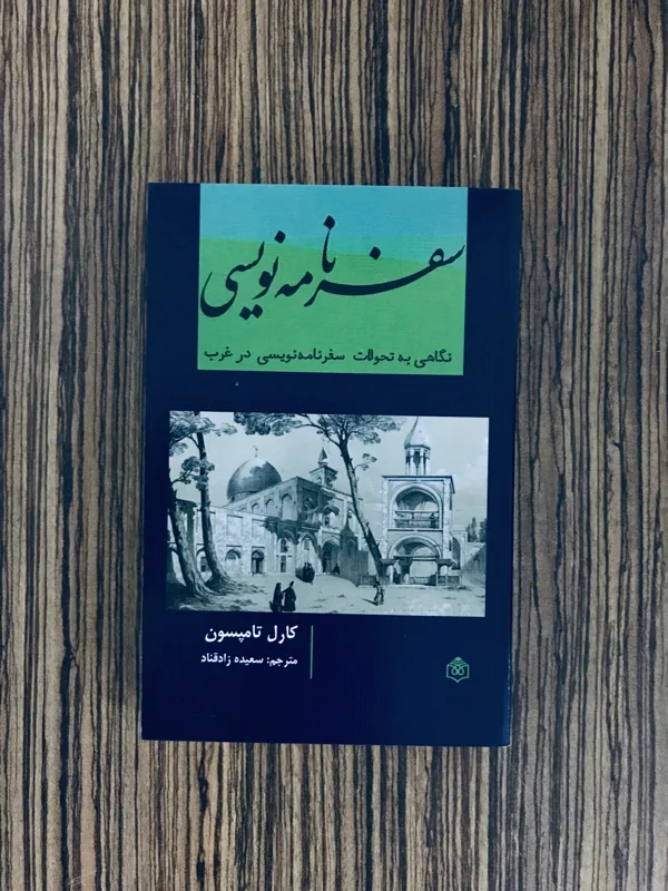 کتاب سفرنامه نویسی