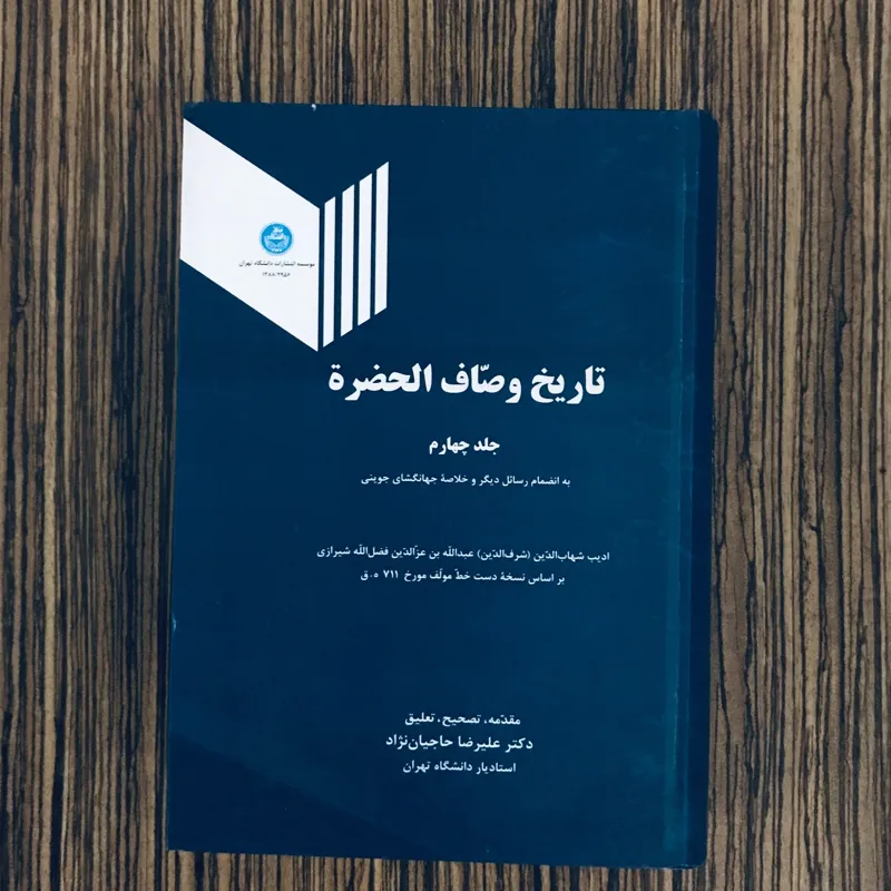 کتاب تاریخ وصاف الحضره انتشارات دانشگاه تهران