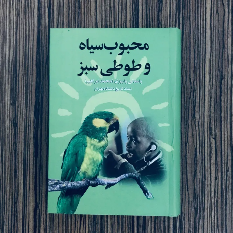 کتاب محبوب سیاه و طوطی سبز باستانی پاریزی