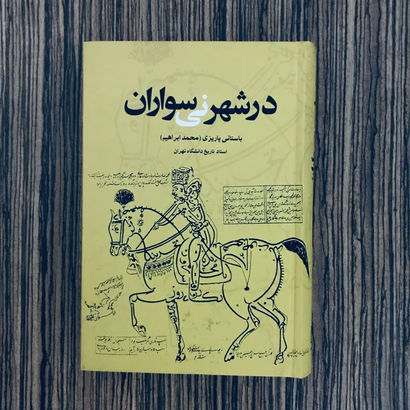 کتاب در شهر نی سواران باستانی پاریزی