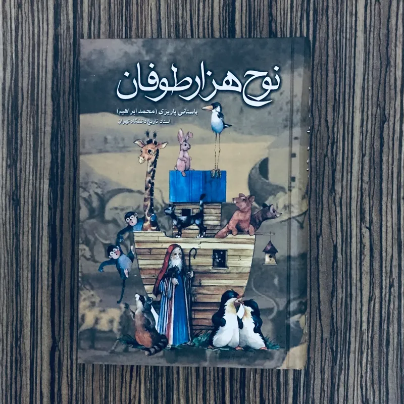 کتاب نوح هزار طوفان باستانی پاریزی