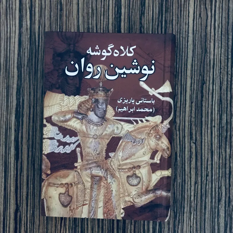 کتاب کلاه گوشه نوشین روان باستانی پاریزی