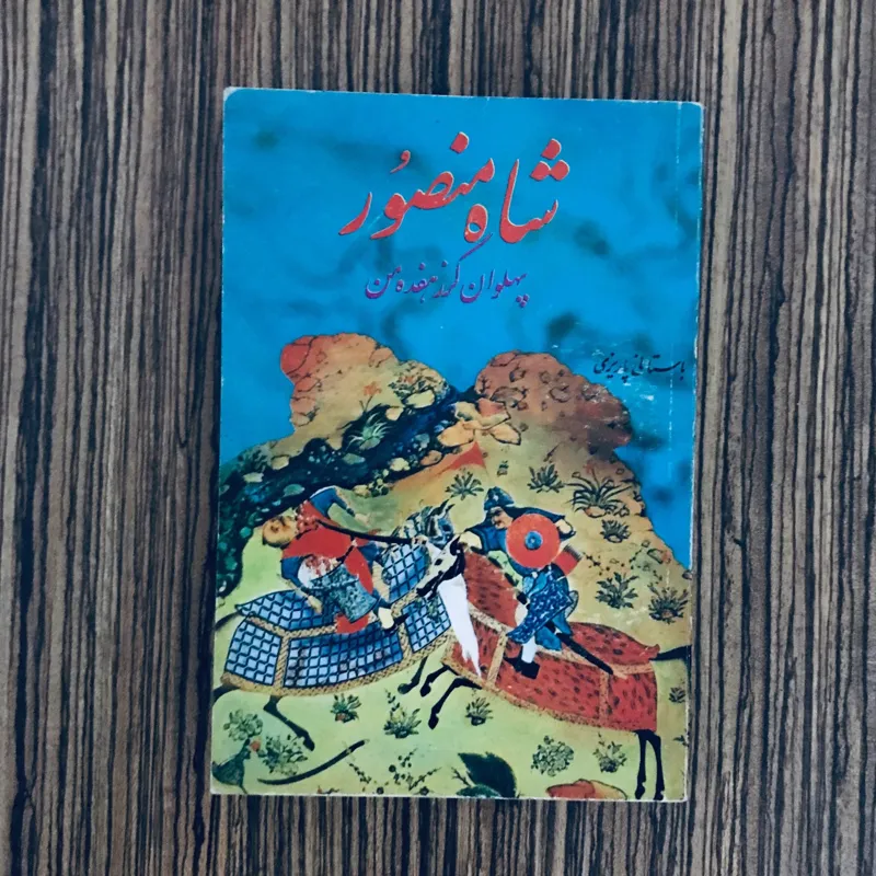 کتاب شاه منصور باستانی پاریزی