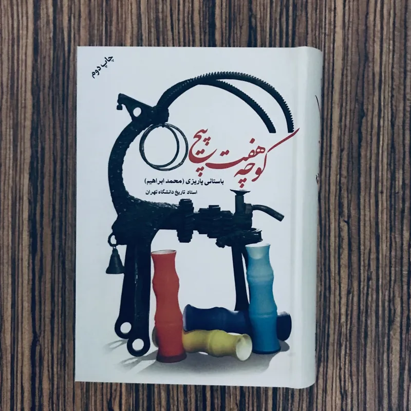 کتاب کوچه هفت پیچ باستانی پاریزی