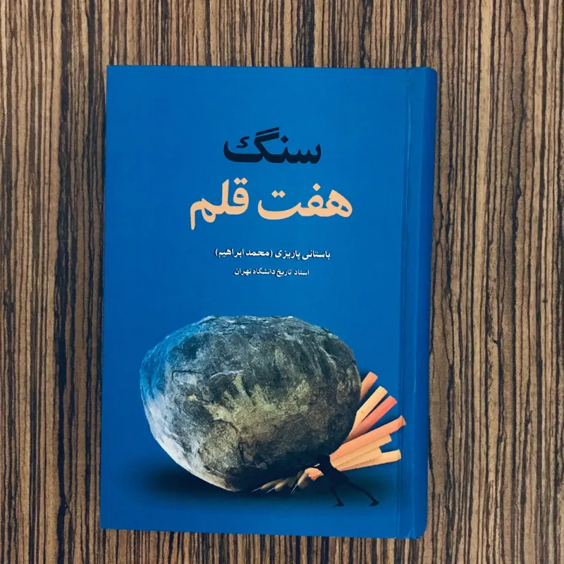 کتاب سنگ هفت قلم باستانی پاریزی