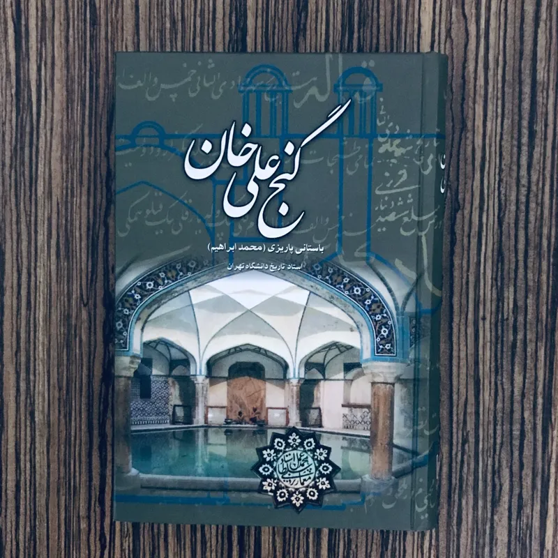کتاب گنج علی خان باستانی پاریزی