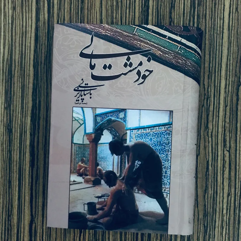 کتاب خود مشت مالی باستانی پاریزی