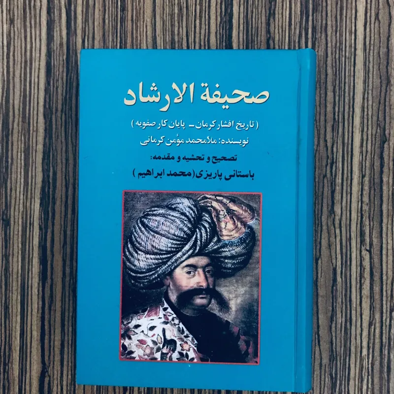 کتاب صحیفه الارشاد باستانی پاریزی